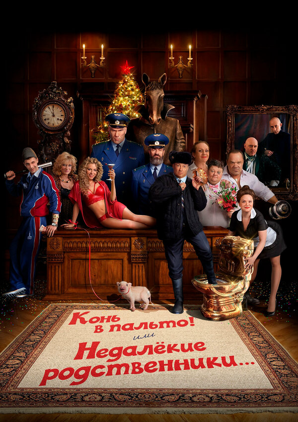 Конь в пальто! Или недалекие родственники... сериал 2023 смотреть онлайн бесплатно в хорошем качестве HD
